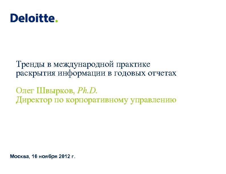 Тренды в международной практике раскрытия информации в годовых отчетах Олег Швырков, Ph. D. Директор