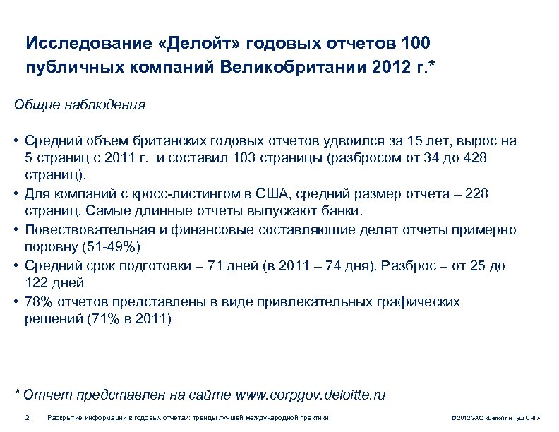 Исследование «Делойт» годовых отчетов 100 публичных компаний Великобритании 2012 г. * Общие наблюдения •