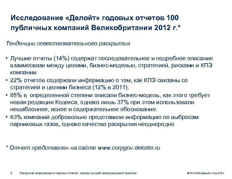 Исследование «Делойт» годовых отчетов 100 публичных компаний Великобритании 2012 г. * Тенденции повествовательного раскрытия