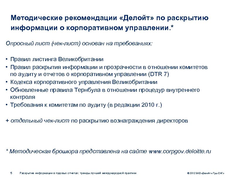 Методические рекомендации «Делойт» по раскрытию информации о корпоративном управлении. * Опросный лист (чек-лист) основан