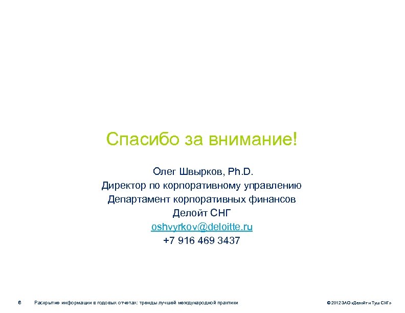  Спасибо за внимание! Олег Швырков, Ph. D. Директор по корпоративному управлению Департамент корпоративных