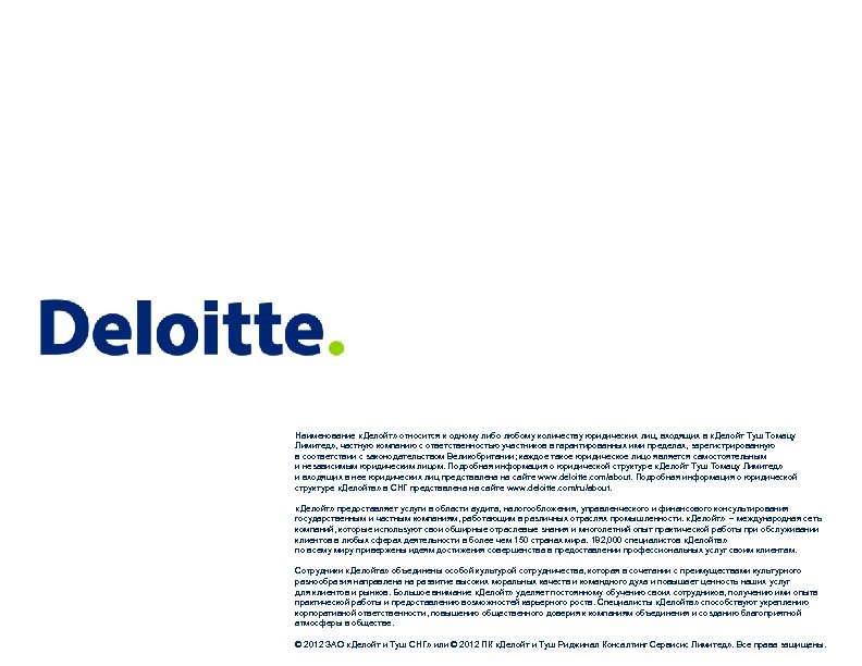 Наименование «Делойт» относится к одному либо любому количеству юридических лиц, входящих в «Делойт Туш