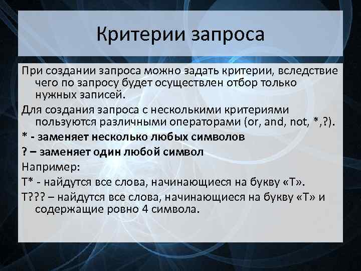 Критерии запроса При создании запроса можно задать критерии, вследствие чего по запросу будет осуществлен