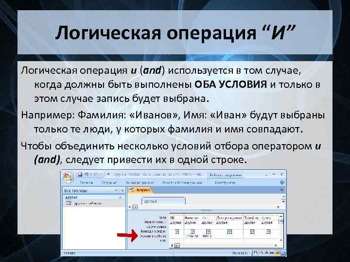 Логическая операция “И” Логическая операция и (and) используется в том случае, когда должны быть