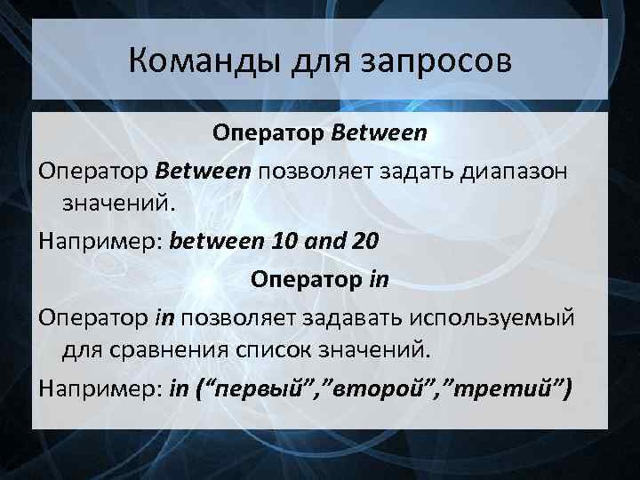 Команды для запросов Оператор Between позволяет задать диапазон значений. Например: between 10 and 20