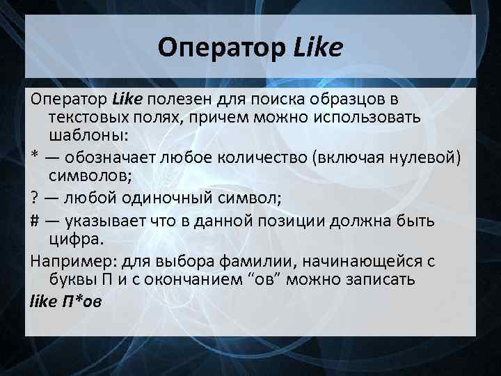 Оператор Like полезен для поиска образцов в текстовых полях, причем можно использовать шаблоны: *