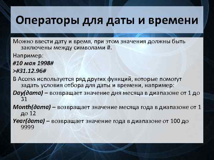 Операторы для даты и времени Можно ввести дату и время, при этом значения должны