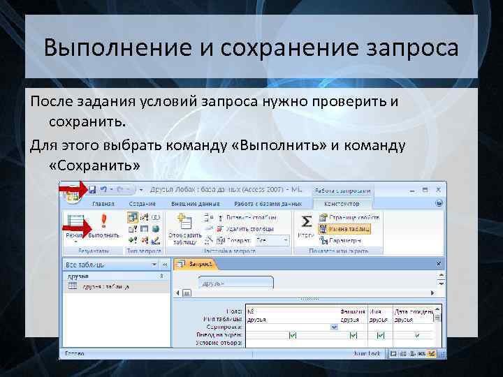 Организация запросов в базе данных. Выполнение и сохранение запроса. Выполнение запросов к базе данных. Запрос выполнен. Запросы в БД.