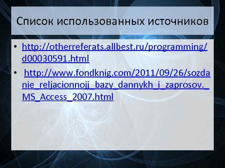 Список использованных источников • http: //otherreferats. allbest. ru/programming/ d 00030591. html • http: //www.