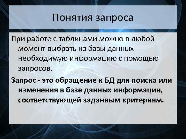 Понятия запроса При работе с таблицами можно в любой момент выбрать из базы данных