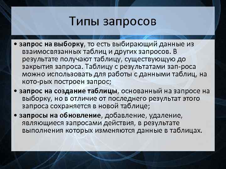 Типы запросов • запрос на выборку, то есть выбирающий данные из выборку взаимосвязанных таблиц