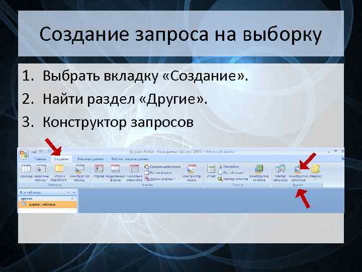 Создание запроса на выборку 1. Выбрать вкладку «Создание» . 2. Найти раздел «Другие» .