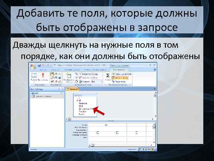 Поля должны быть. Презентация на тему запросы в базе данных. Запрос к базе данных нужен. Как вставить поля в запрос?. Бланк запроса поля.