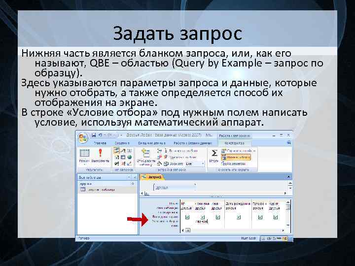 Задать запрос Нижняя часть является бланком запроса, или, как его называют, QBE – областью