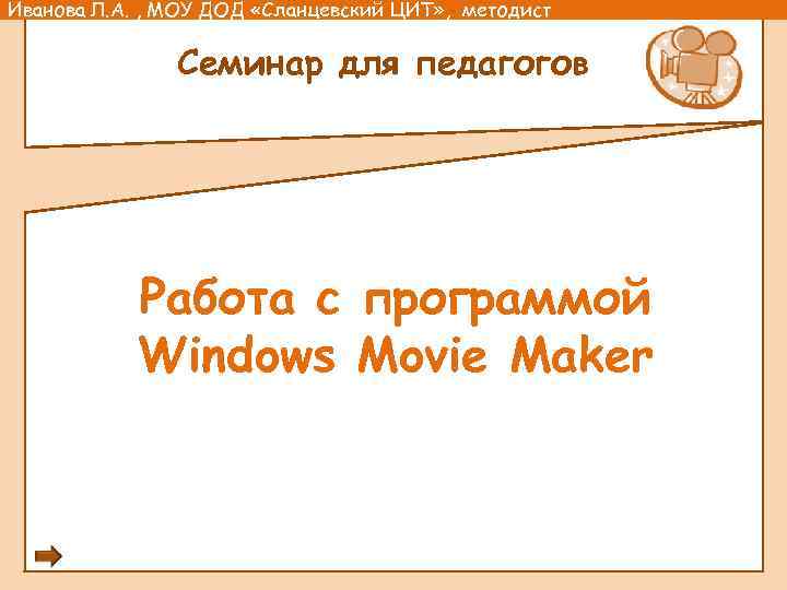 Иванова Л. А. , МОУ ДОД «Сланцевский ЦИТ» , методист Семинар для педагогов Работа