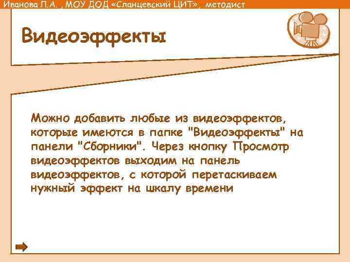 Иванова Л. А. , МОУ ДОД «Сланцевский ЦИТ» , методист Видеоэффекты Можно добавить любые