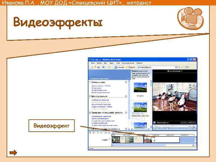 Иванова Л. А. , МОУ ДОД «Сланцевский ЦИТ» , методист Видеоэффекты Видеоэффект 