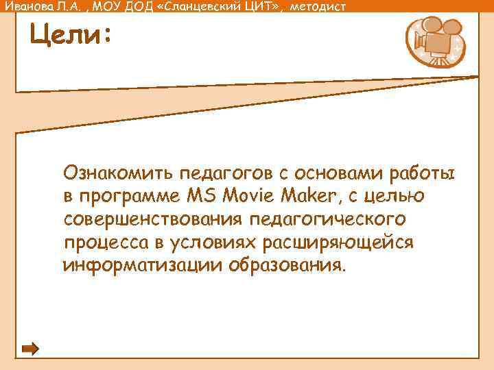 Иванова Л. А. , МОУ ДОД «Сланцевский ЦИТ» , методист Цели: Ознакомить педагогов с