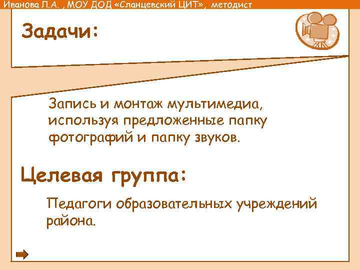 Иванова Л. А. , МОУ ДОД «Сланцевский ЦИТ» , методист Задачи: Запись и монтаж