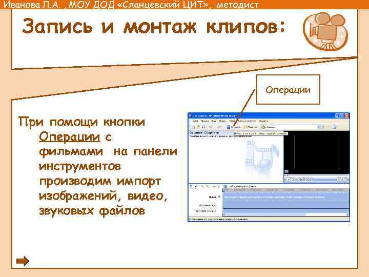 Иванова Л. А. , МОУ ДОД «Сланцевский ЦИТ» , методист Запись и монтаж клипов: