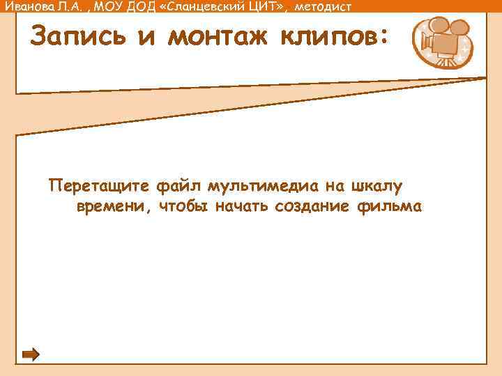 Иванова Л. А. , МОУ ДОД «Сланцевский ЦИТ» , методист Запись и монтаж клипов: