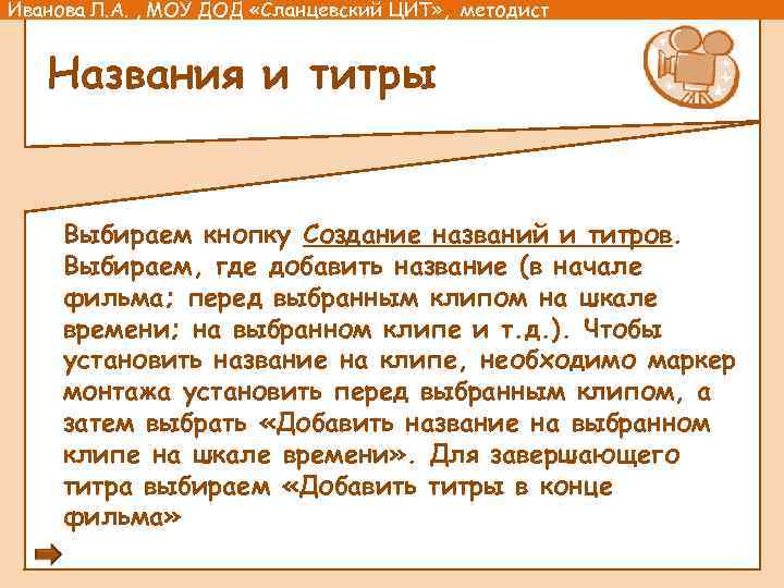 Иванова Л. А. , МОУ ДОД «Сланцевский ЦИТ» , методист Названия и титры Выбираем
