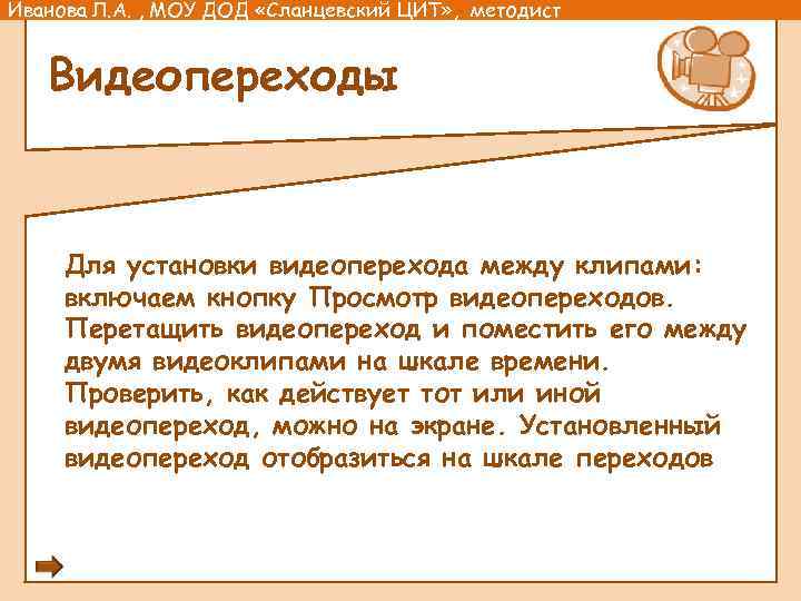 Иванова Л. А. , МОУ ДОД «Сланцевский ЦИТ» , методист Видеопереходы Для установки видеоперехода