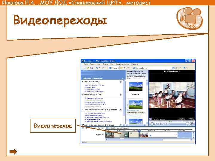 Иванова Л. А. , МОУ ДОД «Сланцевский ЦИТ» , методист Видеопереходы Видеопереход 
