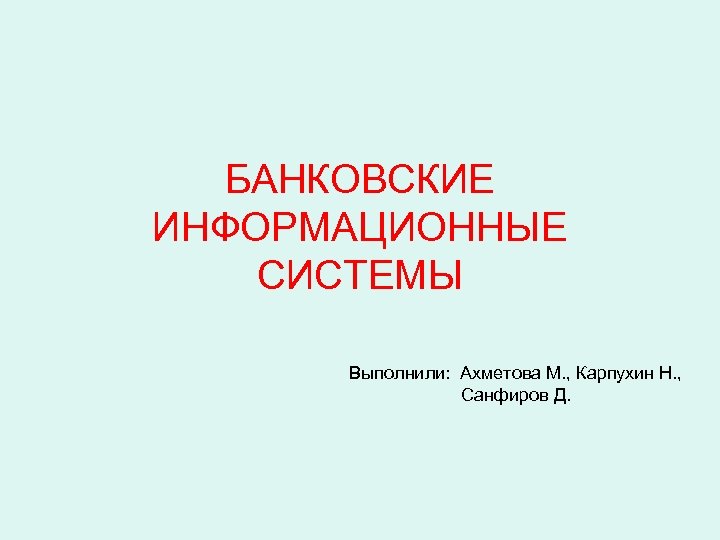 Банковские информационные системы презентация