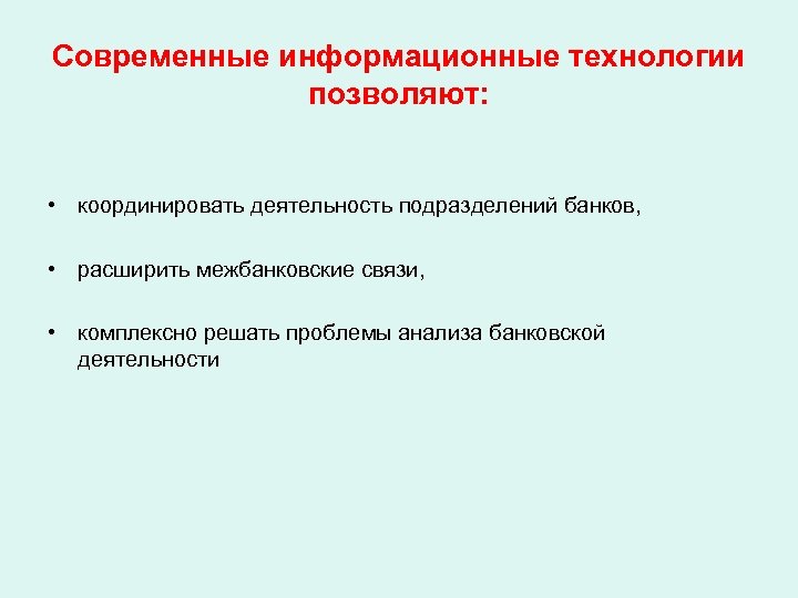 Современные информационные технологии позволяют: • координировать деятельность подразделений банков, • расширить межбанковские связи, •