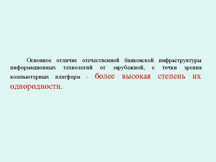 Основное отличие отечественной банковской инфраструктуры информационных технологий от зарубежной, с точки зрения компьютерных платформ
