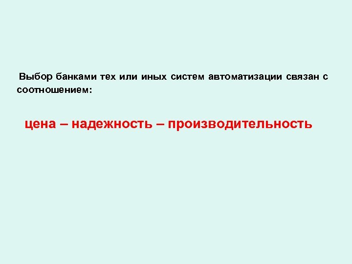 Выбор банками тех или иных систем автоматизации связан с соотношением: цена – надежность –