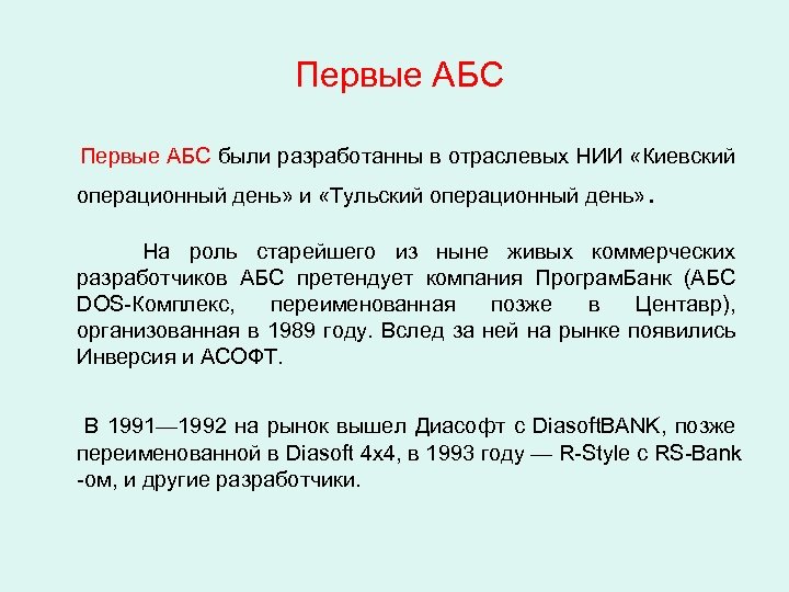  Первые АБС были разработанны в отраслевых НИИ «Киевский операционный день» и «Тульский операционный