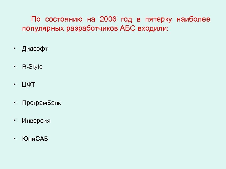  По состоянию на 2006 год в пятерку наиболее популярных разработчиков АБС входили: •