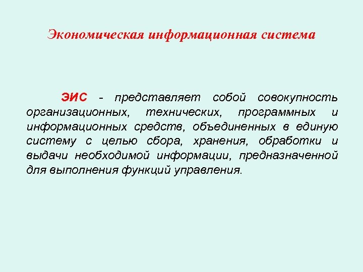 Экономическая информационная система ЭИС - представляет собой совокупность организационных, технических, программных и информационных средств,