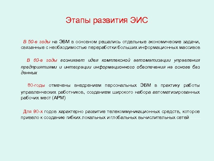 Этапы развития ЭИС В 50 -е годы на ЭВМ в основном решались отдельные экономические