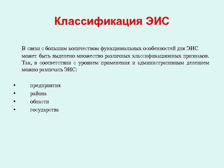 Классификация ЭИС В связи с большим количеством функциональных особенностей для ЭИС может быть выделено