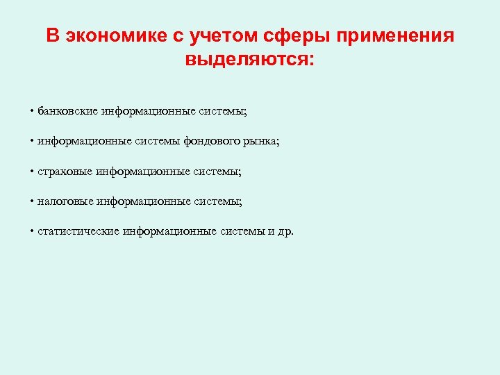 Сфера учета. С учётом сферы применения в экономике выделяют:. Информационные системы с учетом сферы применения:. В экономике выделяют. Сфера использования экономического текста.