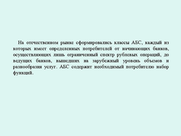 На отечественном рынке сформировались классы АБС, каждый из которых имеет определенных потребителей от начинающих