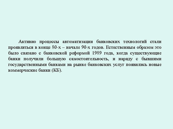 Активно процессы автоматизации банковских технологий стали проявляться в конце 80 -х – начале 90