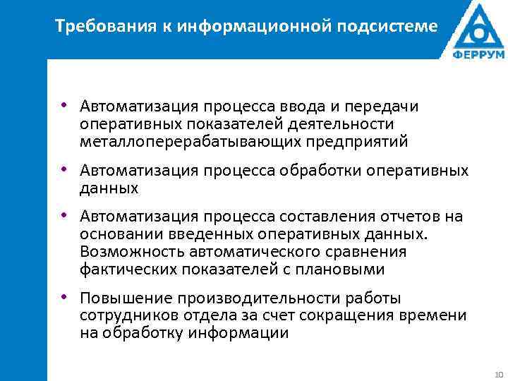 Требования к информационной подсистеме • Автоматизация процесса ввода и передачи оперативных показателей деятельности металлоперерабатывающих