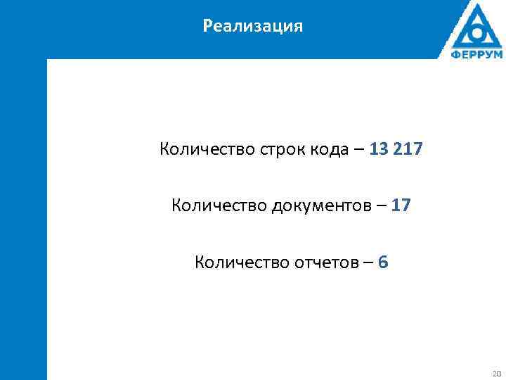 Реализация Количество строк кода – 13 217 Количество документов – 17 Количество отчетов –