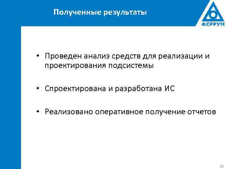 Полученные результаты • Проведен анализ средств для реализации и проектирования подсистемы • Спроектирована и
