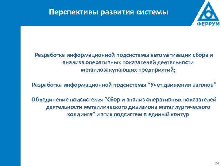 Перспективы развития системы Разработка информационной подсистемы автоматизации сбора и анализа оперативных показателей деятельности металлозакупающих