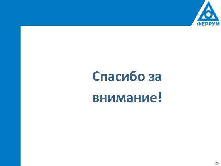 Спасибо за внимание! 25 