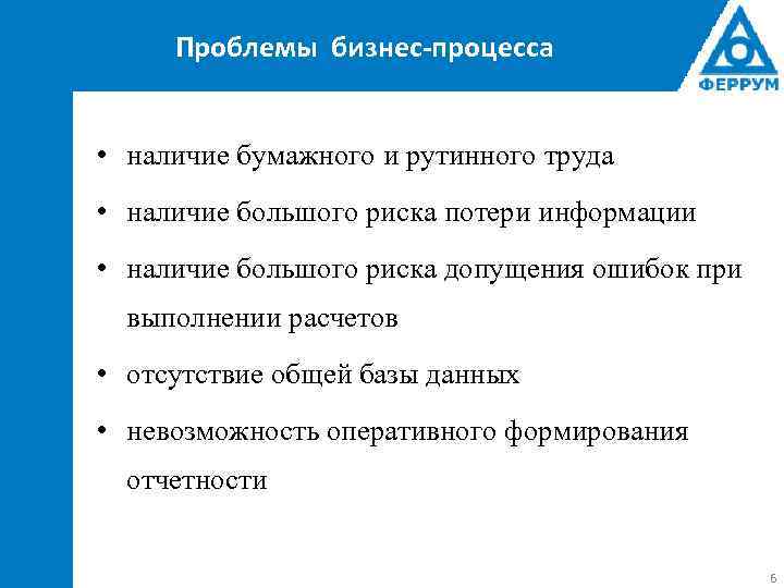 Проблемы бизнес-процесса • наличие бумажного и рутинного труда • наличие большого риска потери информации