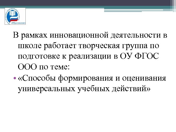 В рамках инновационной деятельности в школе работает творческая группа по подготовке к реализации в