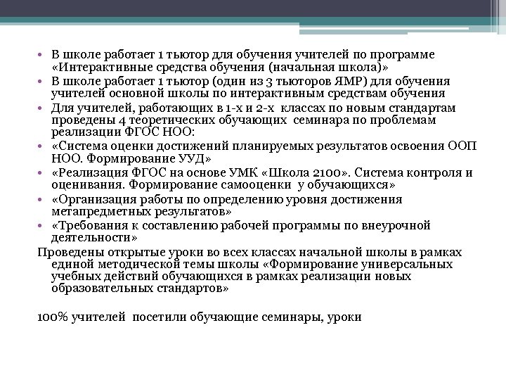  • В школе работает 1 тьютор для обучения учителей по программе «Интерактивные средства