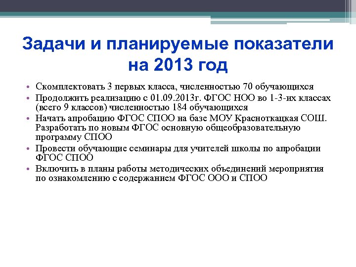 Задачи и планируемые показатели на 2013 год • Скомплектовать 3 первых класса, численностью 70