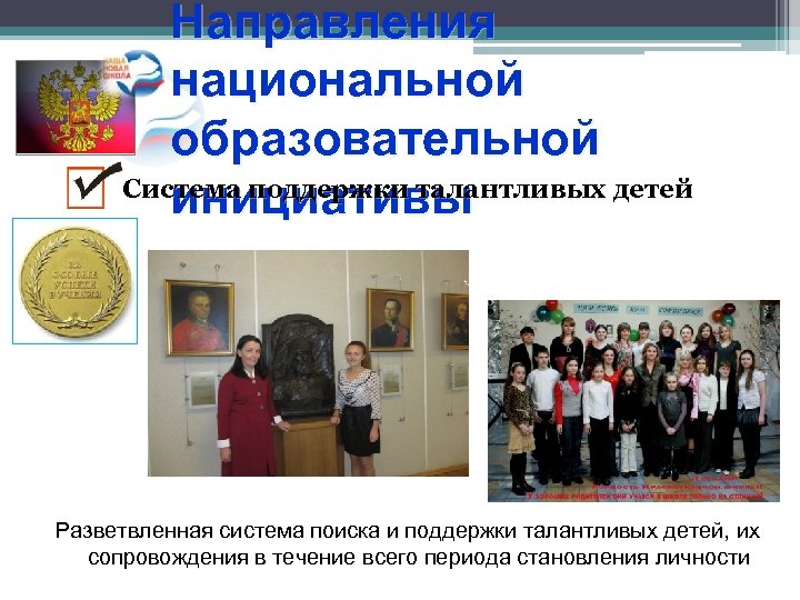 Направления национальной образовательной Система поддержки талантливых детей инициативы Разветвленная система поиска и поддержки талантливых